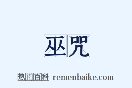 巫咒是什么意思的图片
